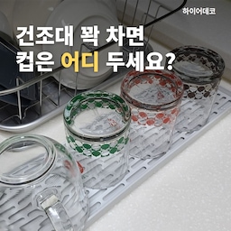 식기건조대에 그릇이 가득 차면 컵 둘 자리가 애매하죠.
건조대 옆에 길쭉한 슬림 컵건조대를 하나 두고, 컵은 여기에 따로 엎어 둬요.
