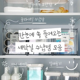 🧺 한눈에 쏙 들어오는 세탁실 수납함
세탁실도 깔끔하게 정리하고 싶다면
수납함부터 바꿔보세요 🤍
#콘수프기록집  #세탁실정리 #세탁실수납 #세탁실꾸미기 #세제통 #세탁세제통 #가루세제통 #캡슐세제통 #소분용기 #슬라이딩수납함 #수납정리함 #세탁실인테리어 #세탁실정리 #세탁실정리템 #수납함추천 #원터치 #밀폐용기 #투명정리함 #세탁실꾸미기 #살림꿀템 #인테리어노하우 #오늘의우리집 #현명한소비 #베란다꾸미기 #베란다정리 