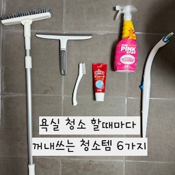 욕실은 바닥도 닦아야 하고 
타일틈새나 변기처럼 신경쓰이는곳도 있잖아요 ? 
청소하는곳에 따라 도구를 나눠서 사용하면 
편하게 관리할수 있어요. 
욕실청소 할때마다 꺼내쓰는 청소템 6가지 소개 해볼게요.
*없는 제품은 유사한 제품으로 대체 했습니다. 
#청소템 #욕실청소 #욕실청소도구 #욕실청소솔 #욕실청소세제 #욕실청소꿀팁 