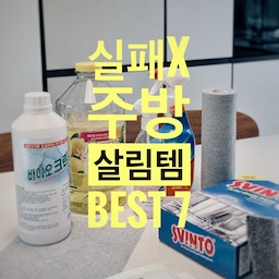 이거 쓰고 주방 삶의 질 200% 상승!!! 🌟 🫧🧤
실패 없는 주방 살림템 BEST 7 을 소개합니다. 
#청소일등공신 #청소템추천 