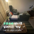 14평 작은 신혼집에서 가장 알차게 쓰고 있는 모듈소파예요. 그동안 배치를 바꿔가며 찍어둔 사진들이 모여 있길래 피드로 정리해봤어요 🛋️

#콘수프기록 #콘수프기록집 #모듈소파 #소파 #소파추천 #모듈소파배치 