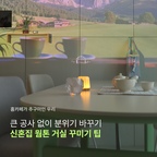웜톤 신혼집 꾸미기, 따스한 홈카페 거실 🤎☕️

연애할 때부터 예쁜 카페 찾아다니는 걸
좋아했던 우리 부부

이제는 집에서도 오래 머물고 싶어
하나둘 취향을 담아 거실을 꾸며가고 있어요 ◡̈

따뜻하고 아늑한 분위기를 좋아한다면
참고하기 좋은 웜톤 신혼집 꾸미기 T I P ˚ ◌ ͙❁˚

#웜톤인테리어