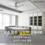 🙌실링팬 찾으시는 분들 모두 주목!🙌
요즘 핫한 실링팬 인테리어!

우리집에 어울리는 실링팬 고르는 방법!🏠✨

요즘 많이들 찾아주시는 실링팬 인테리어! 우리집에 어울리는 실링팬은 어떻게 찾아야 할까요?🤔
우리집 천장의 작은 포인트, 실링팬👐 하우투디자인과 함께 골라볼까요~?