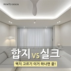 너무나도 어려운 벽지고르기😂

하우투디자인에서 딱 정리해드립니다!👊

합지 vs 실크

벽지 고르기 이거 하나면 끝!