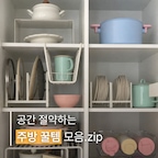 주방 상부장 정리할 때 유용하게 쓰기 좋은
정리 꿀템 모음이에요 :)

좁은 공간도 알차게 활용할 수 있고
꺼내 쓰기도 훨씬 편해져서 추천드려요✨

#콘수프기록집 #주방정리 #상부장정리 #주방수납 #수납정리함 #2단선반 #철제선반 #접시꽂이 #냄비정리 #후라이팬정리 #그릇정리 #접시정리 #텀블러정리 #텀블러정리함 #좁은주방 #공간활용 #살림꿀팁 #생활꿀팁 #살림노하우 #내돈내산 #집에서제일바빠 