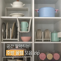 주방 상부장 정리할 때 유용하게 쓰기 좋은
정리 꿀템 모음이에요 :)
좁은 공간도 알차게 활용할 수 있고
꺼내 쓰기도 훨씬 편해져서 추천드려요✨
#콘수프기록집 #주방정리 #상부장정리 #주방수납 #수납정리함 #2단선반 #철제선반 #접시꽂이 #냄비정리 #후라이팬정리 #그릇정리 #접시정리 #텀블러정리 #텀블러정리함 #좁은주방 #공간활용 #살림꿀팁 #생활꿀팁 #살림노하우 #내돈내산 #집에서제일바빠 