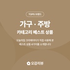 TOPS는 중소벤처기업부가 성장 가능성 높은 소상공인 브랜드를 선정하는 프로그램이에요. 꼼꼼한 심사를 거쳐 선정된 브랜드들은 작지만 탄탄한 실력과 정성으로 만든 상품을 선보이고 있어요. 오늘의집이 엄선한 TOPS 브랜드의 베스트 상품을 만나보세요!

2026 TOPS 온라인 브랜드 육성사업 기획전

👉 https://store.ohou.se/exhibitions/18218

- 

매일 쓰는 살림과 공간을 더 예쁘고 편하게 채워줄 TOPS 브랜드 가구·주방 카테고리 베스트 상품 4가지,

오감의 아이템을 소개합니다 🙌

#주방용품 #가구추천 #집들이선물

🏷️키친몰링 , 국산 하프문 포스코 올스텐 도마 Fit

코팅 없이 국산 포스코 스테인리스 304로 만들어 매일 위생적으로 쓰기 좋은 반달 도마예요.

🏷️스탠다드랩 , C7 서울대 의자

허리를 받쳐주는 등판과 푹신한 좌판으로 오래 앉아 공부해도 편안한 학생 의자예요.

🏷️솔솔푸른솔 , 순수무광 1인세트(5P)_선물패키지

동글동글 단아한 무광 그릇 5P로 한식부터 브런치까지 혼자 먹는 한 끼를 알차게 차릴 수 있어요.

🏷️오그레 , 크레용 컬러 컵 수납장

칸마다 컵과 소품을 하나씩 올려두면 수납과 진열을 한 번에 할 수 있는 컵 수납장이에요.

오늘의집 크리에이터가 직접 사용해 본 리얼 후기를 확인하세요!

- 

✔️오감의 아이템은 오감리뷰 프로그램을 통해 제품을 받아 직접 사용하고 스타일링한 후기로 제작된 광고 콘텐츠입니다.

#오감리뷰 #오감의아이템 #오늘의집크리에이터 #키친몰링 #스탠다드랩 #솔솔푸른솔 #오그레 #스텐도마 #학생의자 #무광그릇 #컵수납장 #홈카페