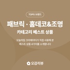 TOPS는 중소벤처기업부가 성장 가능성 높은 소상공인 브랜드를 선정하는 프로그램이에요. 꼼꼼한 심사를 거쳐 선정된 브랜드들은 작지만 탄탄한 실력과 정성으로 만든 상품을 선보이고 있어요. 오늘의집이 엄선한 TOPS 브랜드의 베스트 상품을 만나보세요!

2026 TOPS 온라인 브랜드 육성사업 기획전

👉 https://store.ohou.se/exhibitions/18218

- 

작은 변화로 집 분위기를 바꿔줄 TOPS 브랜드 패브릭·홈데코&조명 카테고리 베스트 상품 4가지,

오감의 아이템을 소개합니다 🙌

#홈데코 #인테리어소품 #조명추천

🏷️디바제 , 원목 금속 트레이

따뜻한 원목 프레임과 깔끔한 금속 소재가 어우러져 꺼내두기만 해도 인테리어 오브제가 되는 트레이예요.

🏷️호이데코 , 그리드 러그 - 4color

털이 길지 않은 3mm 극세사라 부드러우면서 청소가 편하고, 세탁도 가능한 그리드 러그예요.

🏷️트루갤러리 , 마음결 L형 암막 알루미늄 블라인드

28가지 컬러를 원하는 비율로 조합하고, L형 슬랫으로 빛을 차단해주는 창 맞춤 블라인드예요.

🏷️제이빌라 , 라탄 무선 전등갓 (레이스)

건전지로 켜는 무선 전구라 콘센트나 전선 공사 없이 원하는 곳에 걸어두기만 하면 되는 라탄 조명이에요.

오늘의집 크리에이터가 직접 사용해 본 리얼 후기를 확인하세요!

- 

✔️오감의 아이템은 오감리뷰 프로그램을 통해 제품을 받아 직접 사용하고 스타일링한 후기로 제작된 광고 콘텐츠입니다.

#오감리뷰 #오감의아이템 #오늘의집크리에이터 #디바제 #호이데코 #트루갤러리 #제이빌라 #원목트레이 #러그추천 #암막블라인드 #라탄조명 #무선조명 