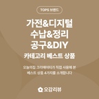 TOPS는 중소벤처기업부가 성장 가능성 높은 소상공인 브랜드를 선정하는 프로그램이에요. 꼼꼼한 심사를 거쳐 선정된 브랜드들은 작지만 탄탄한 실력과 정성으로 만든 상품을 선보이고 있어요. 오늘의집이 엄선한 TOPS 브랜드의 베스트 상품을 만나보세요!

2026 TOPS 온라인 브랜드 육성사업 기획전

👉 https://store.ohou.se/exhibitions/18218

- 

바닥부터 책상 위까지 일상을 더 편리하게 만들어줄 TOPS 브랜드 가전&디지털·수납&정리·공구&DIY 카테고리 베스트 상품 4가지,

오감의 아이템을 소개합니다 🙌

#셀프인테리어 #겨울가전 #데스크테리어

🏷️새로고침 , 프리미엄 3T 비접착식 데코타일

6가지 층으로 만들어 난방에도 수축이 적고, 항균 코팅으로 청소까지 쉬운 데코타일이에요.

🏷️올디렉 , 오방난로 전기히터

5면에서 열이 나와 공간을 금방 데우고, 넘어지면 자동으로 꺼지는 안전 기능까지 갖춘 오방난로예요.

🏷️양장박웍스 , 마샬 스피커 스탠드

선반 홈이 스피커를 흔들림 없이 잡아주고, 뒤집으면 오브제나 화분 스탠드로도 쓸 수 있는 우드 스탠드예요.

🏷️얼리봇 , EACT-10 알루미늄 태블릿 거치대

스마트폰부터 최대 13인치 태블릿까지 미끄럼 없이 안정적으로 세워두는 알루미늄 거치대예요.

오늘의집 크리에이터가 직접 사용해 본 리얼 후기를 확인하세요!

- 

✔️오감의 아이템은 오감리뷰 프로그램을 통해 제품을 받아 직접 사용하고 스타일링한 후기로 제작된 광고 콘텐츠입니다.

#오감리뷰 #오감의아이템 #오늘의집크리에이터 #새로고침데코타일 #올디렉 #양장박웍스 #얼리봇 #데코타일 #오방난로 #스피커스탠드 #태블릿거치대