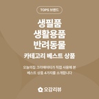 TOPS는 중소벤처기업부가 성장 가능성 높은 소상공인 브랜드를 선정하는 프로그램이에요. 꼼꼼한 심사를 거쳐 선정된 브랜드들은 작지만 탄탄한 실력과 정성으로 만든 상품을 선보이고 있어요. 오늘의집이 엄선한 TOPS 브랜드의 베스트 상품을 만나보세요!

2026 TOPS 온라인 브랜드 육성사업 기획전

👉 https://store.ohou.se/exhibitions/18218

- 

매일의 살림과 반려생활을 더 편하게 만들어줄 TOPS 브랜드 생필품·생활용품·반려동물 카테고리 베스트 상품 4가지,

오감의 아이템을 소개합니다 🙌

#생활용품 #살림템 #반려동물용품

🏷️쉬오트 , 프리미엄 제로 스텝 강아지계단

고밀도 폼이 꺼지지 않고 탄탄하게 받쳐주고, 논슬립 바닥으로 밀리지 않는 반려동물 계단이에요.

🏷️몽블 , 프리미엄 코튼향 욕실세정제 500ml+4L

거품으로 분사돼 욕실 곳곳을 간편하게 청소하고, 4L 대용량 리필로 넉넉하게 쓰는 욕실 세정제예요.

🏷️두리펀 , 베이시스 빨래건조대 (중형)

3단 구조로 신발부터 옷·수건까지 한 번에 널 수 있고, 바퀴가 있어 옮기기도 편한 빨래건조대예요.

🏷️올센느 , 향수 종이방향제 사쉐

향료 원액을 희석 없이 담아 3주가 지나도 은은한 향이 남고, 걸어두기만 해도 오브제가 되는 종이 사쉐예요.

오늘의집 크리에이터가 직접 사용해 본 리얼 후기를 확인하세요!

- 

✔️오감의 아이템은 오감리뷰 프로그램을 통해 제품을 받아 직접 사용하고 스타일링한 후기로 제작된 광고 콘텐츠입니다.

#오감리뷰 #오감의아이템 #오늘의집크리에이터 #쉬오트 #몽블 #두리펀 #올센느 #강아지계단 #욕실세정제 #빨래건조대 #사쉐