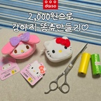 2천원으로 강아지 똥츄 만들기 🐶💩 

#콘수프기록집 #현명한소비 #맞팔
#강아지 #강아지용품 #강아지용품추천 #배변봉투 #풉백 #다이소 #다이소추천템 #강아지다이소추천템 #똥츄 #강아지똥츄
