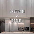 포그그레이 vs 스톤포그그레이 🤍

리모델링하면서 정말 많이 고민했던 그레이 컬러!

비슷해 보이는 두 가지 색상을 실제 시공된 공간에서 비교해 봤어요.

작은 샘플로 볼 때와 넓은 면적에 시공했을 때는 느낌이 또 다르더라고요.

그레이 인테리어를 고민하시는 분들께 실제 시공 사진이 도움이 되었으면 좋겠어요.

조명이나 주변 마감재에 따라서도 색감이 달라 보일 수 있으니 참고해 주세요.


#포그그레이 #스톤포그그레이 #인테리어필름 #그레이지인테리어 #주방인테리어 #리모델링 #아파트인테리어 #인테리어컬러 #인테리어시공 #오늘의집 