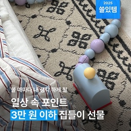 선물을 고를 때면 받자마자 '와'할 만큼 예쁘면 좋겠다가도, 두고두고 써주길 바라기도 해요. 💭 귀엽고 예쁘면서도 실용적인 집들이 선물... 어디 없나? 🤔 그래서 골라봤습니다. '예쁨'과 '실용성' 무엇 하나 놓치지 않은 아이템들로요. ♥️
#집들이선물 #선물추천 #3만원대선물 #인테리어 #인테리어소품 #생활용품 #집꾸미기 #방꾸미기 