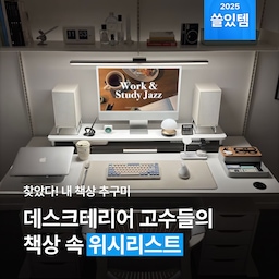 컨셉별 ‘정석’ 데스크 위 아이템, 저희가 대신 발굴해왔습니다. 😎 데스크테리어 고수들의 아이템과 센스를 따라가다 보면... 어느새 내 책상, 추구미에 도달해버릴지도? 👀❤️‍🔥 #데스크테리어 #책상 #데스크 #테이블 #재택 #공부방 #작업실 #서재 #책꾸 #데꾸 #키보드 #모니터 #노트북 #컴퓨터  #테크 #장비빨 #스타일추천 #추천스타일 #홈스타일링 #컨셉 