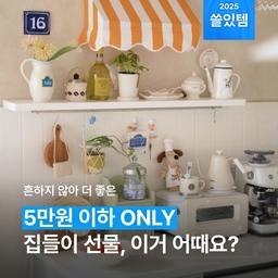 일단 예뻐야 하고, 쓸모도 있어야지. 가격대도 적당하면 좋겠고... 이런 선물이 뭐지?! 🤯 집들이 선물 고를 때마다 머리 아프셨던 분들! 저희가 대신 골라봤어요. 현관에서부터 기 살려드릴 아이템들로만요, 🏠♥️  #집꾸미기 #인테리어 #인테리어소품 #소품 #오브제 #집들이선물 