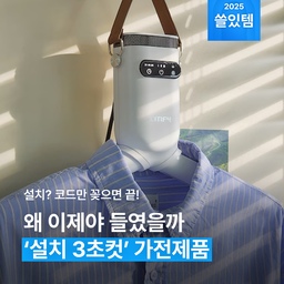 3초= 코드 꽂는 시간 ✅ 두는 순간 설치 끝나버리는 똑똑한 가전제품, 여기 있어요. 📢 더 나은 삶, 더 미루지 말아요! ♥ #무타공가전 #가전 #가전추천 #무타공 #전월세