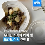 식기 하나로 분위기 내기 가능할까...? 🥹 그럼요! 기본 식기에 더했을 때 식탁 확 살려줄 그릇들, 여기 있습니다. 🍽 한 끗 디테일이 있는 테이블웨어로 플레이팅, 쉽게 시작해 보아요. 🙌

#플레이팅 #그릇 #접시 #테이블웨어 #도자기 #그릇브랜드 #그릇추천