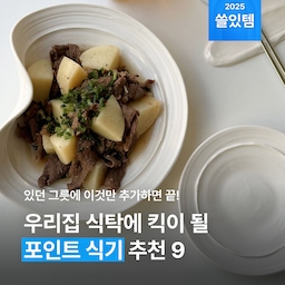 식기 하나로 분위기 내기 가능할까...? 🥹 그럼요! 기본 식기에 더했을 때 식탁 확 살려줄 그릇들, 여기 있습니다. 🍽 한 끗 디테일이 있는 테이블웨어로 플레이팅, 쉽게 시작해 보아요. 🙌
#플레이팅 #그릇 #접시 #테이블웨어 #도자기 #그릇브랜드 #그릇추천