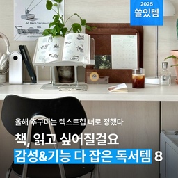 OOO이 있어야 👀 독서 능률이 ✨ 올라갑니다? 📚 새해 다짐이 무색하게 책과 담쌓고 있는 거- 저만 그런 거 아니겠죠. 🥲 그래서 준비해 봤어요. 책 읽고 싶게 만드는 아이템들! 올해는 나도 독서왕, 할 수 있을지도... 👓
#텍스트힙 #독서템 #독서대 #독서등 #책꽂이 #북레스트 #북엔드 #독서링 #문진 #독서 #필사 