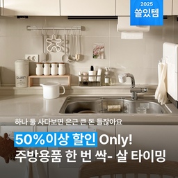 [세일종료] 식기 건조대, 주걱, 그릇, 냄비... 하나씩 살 땐 몰랐는데 다 합쳐보면💸큰 돈 되는 주방용품 영수증. 이번 오세페 때 부담없이 준비하시라고🩵50% 이상 할인하는 제품만 모아봤어요! 딱 첫 주만 할인하니까 놓치지 마세요!
#주방 #주방용품 #식기 #조리도구 #주방정리 #주방가전 #접시 #그릇 #플레이팅 #냄비 
* 할인 혜택은 조기 종료될 수 있습니다
* 정가 대비 쿠폰 포함가 기준입니다
* 사진에 보이는 제품 중 일부만 행사에 해당합니다
