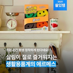 ‘이걸 굳이..?’ 하셨나요? 하지만 써보면 ‘이래서 다들!’ 하게 된답니다. 쓰는 순간 정착하게 되는 생활용품계의 명품들만 모았습니다. 이 중 하나만 집에 들여도 평생 사용하게 될 거예요!
#생활용품 #생활용품추천 #수세미 #빗자루 #청소솔 #블렌더 #쓰레기통 