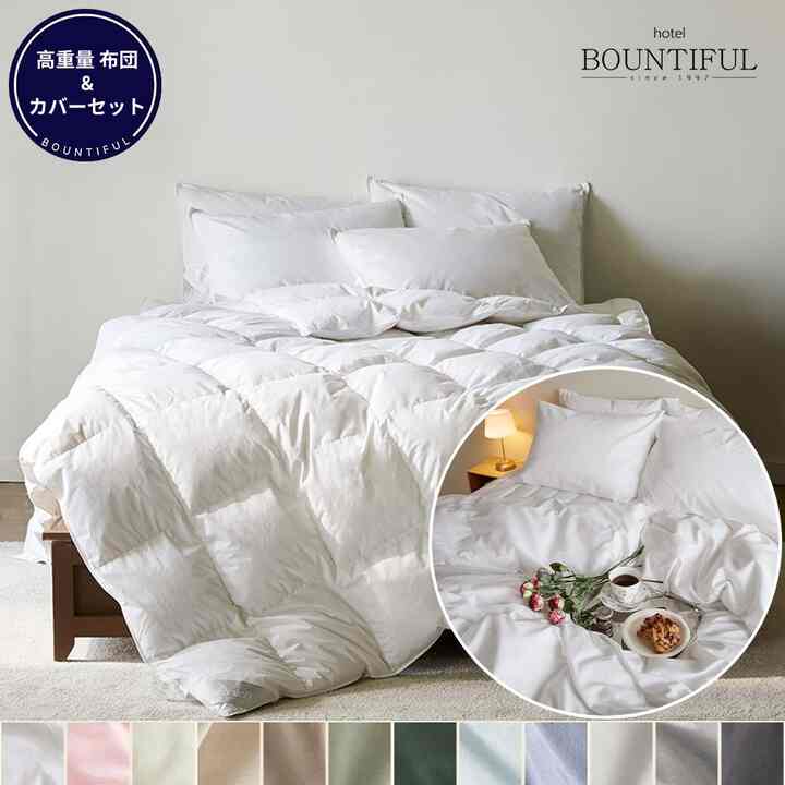 スタンダード 冬用グース布団＆カバーセット［12色・3サイズ］