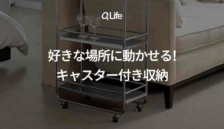 🛒 Editor's pick!｜好きな場所に動かせる！キャスター付き収納