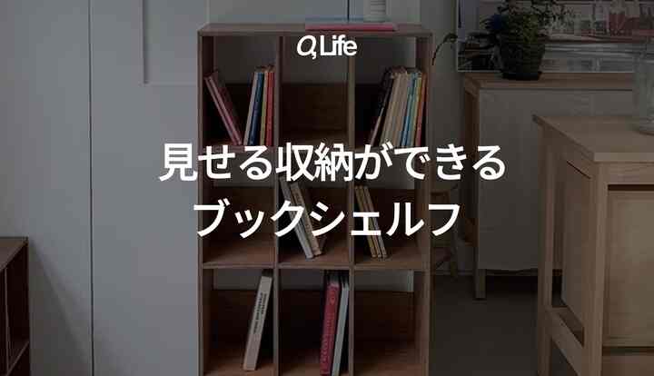 🛒 Editor's pick!｜見せる収納ができるブックシェルフ