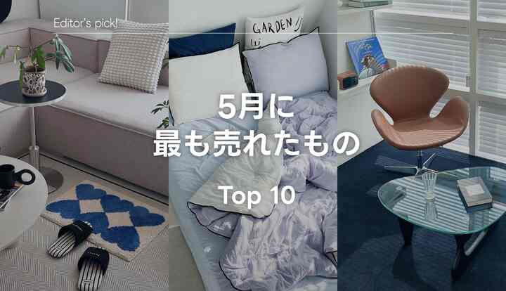 🏆  月間Top10｜5月に最も売れたアイテムは？
