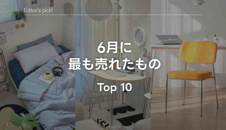 🏆 月間Top10｜6月に最も売れたアイテムは？