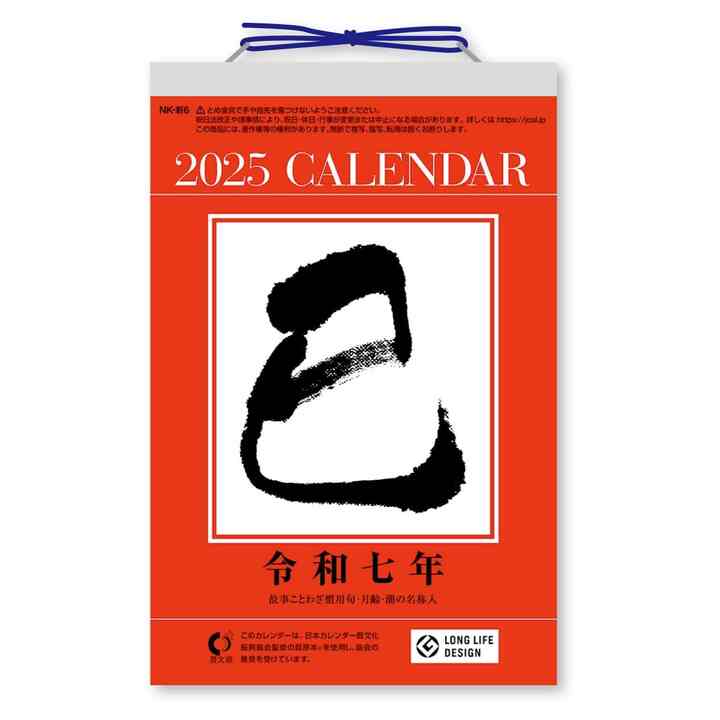 2025年 日めくりカレンダー［7サイズ］
