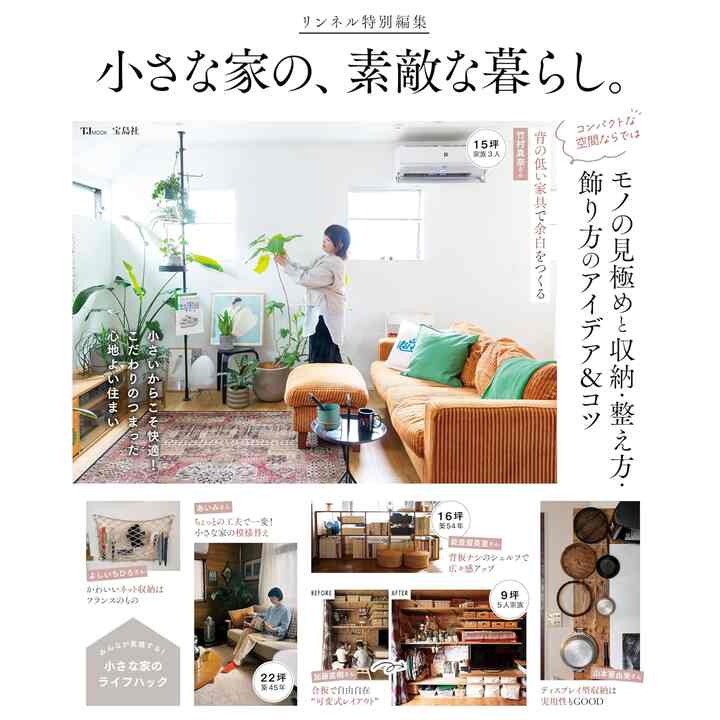 リンネル特別編集 小さな家の、素敵な暮らし。