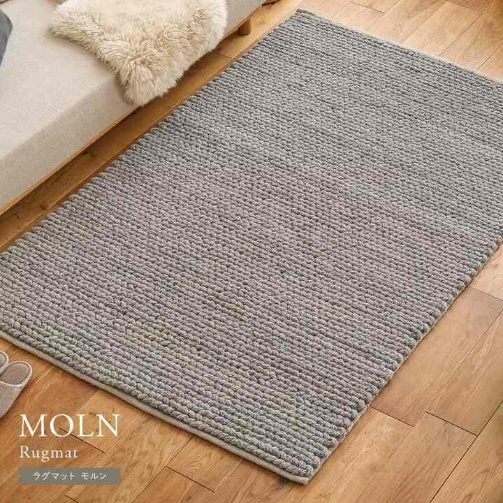 ラグマット MOLN［2サイズ］