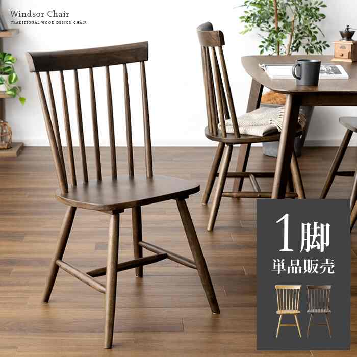 ウインザーチェア