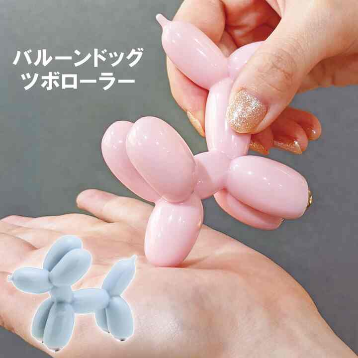 バルーンドッグ ツボローラー