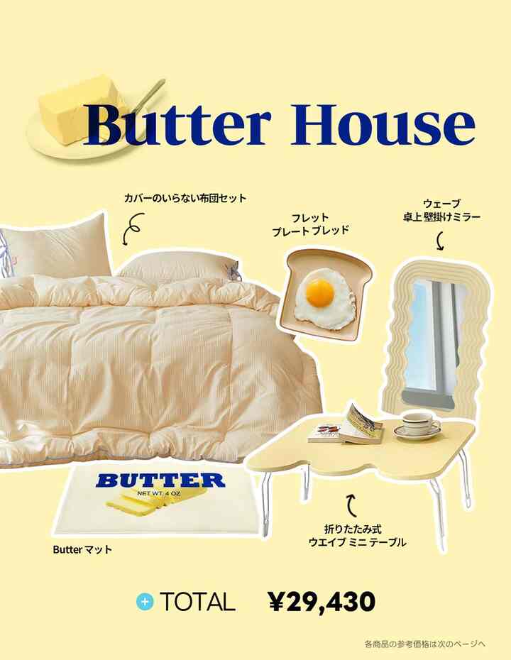This is the O!Style series, which suggests recommended items for different interior styles. Today's style is...

| Butter House🧈

Unify your interior with cute, creamy, buttery yellow items! A spring-like room that will instantly brighten your mood has been completed. The soft butter yellow color is matched with curved furniture.

🥞Who is this recommended for?
- People who like cute things!
- People who want to create a spring-like, bright atmosphere in their room

💁Editor's comment
If you want to completely change the atmosphere, start by changing the fabric of the large bed. To match the color, we chose a rounded folding mini table and a small wall mirror. The navy blue of the Butter mat is a perfect accent for the concept. Get in the mood for breakfast with a bread-shaped plate!

💰Budget
¥29,430

-
#Ostyle #オースタイル #Butterhouse #黄色 #カラーコーディネート #新生活
