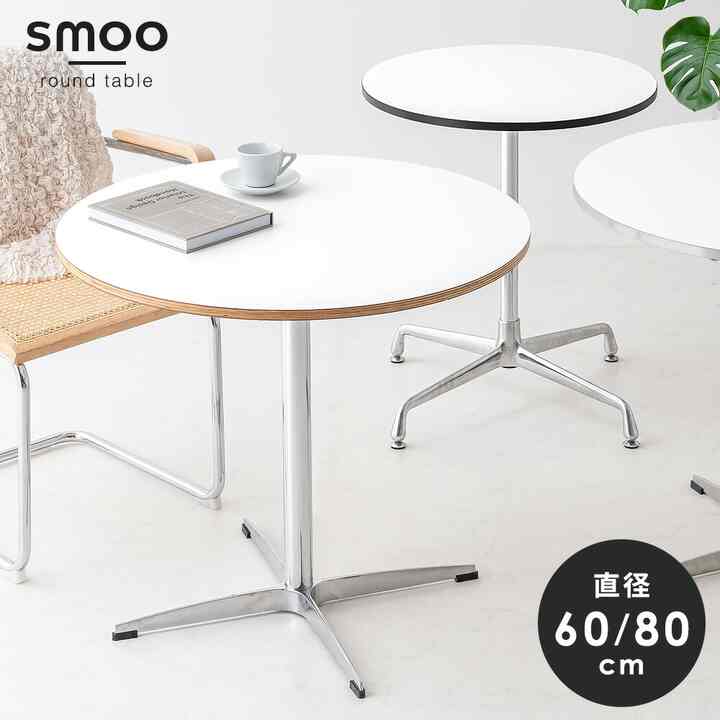 smoo カフェテーブル 円形