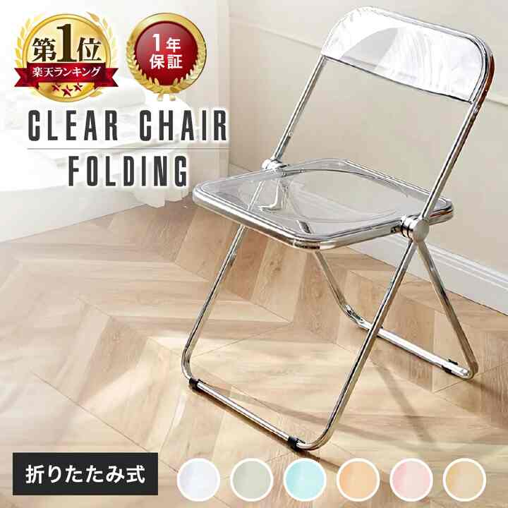 クリアチェア 折りたたみ
