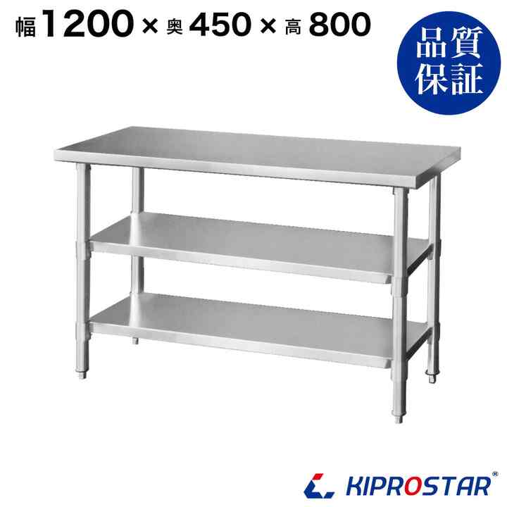 ステンレス 作業台 3段タイプ 1200×450×800