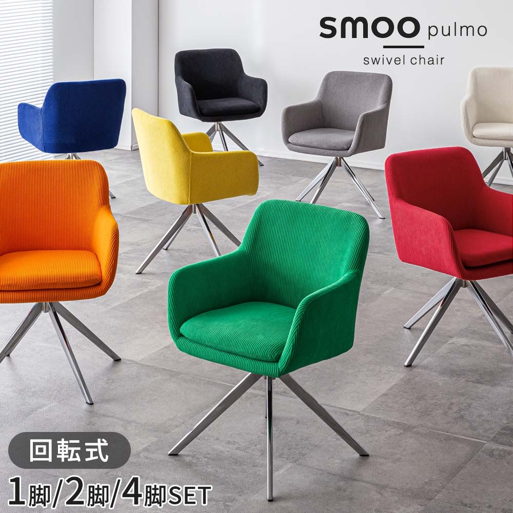 ohouse smoo pulmo ダイニングチェア Branchpoint smoo pulmo ダイニングチェア［8色］ | ダイニングチェア