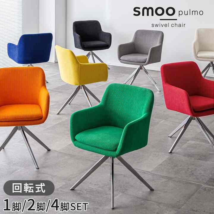 smoo pulmo ダイニングチェア［8色］