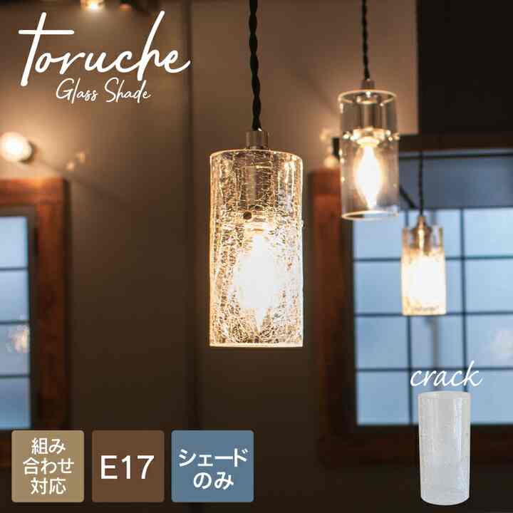 デザインガラスランプシェードのみ E17 1灯