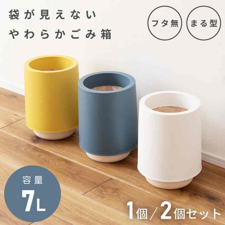 袋が見えないやわらかゴミ箱［3色］