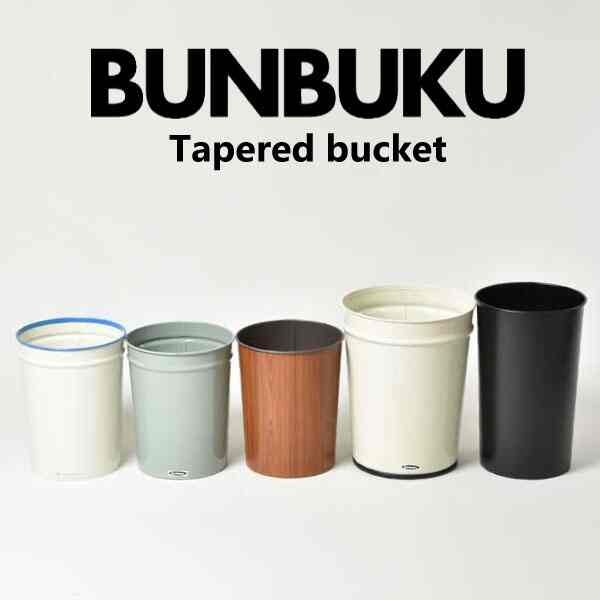 テーパーバケットゴミ箱［9色・5種］