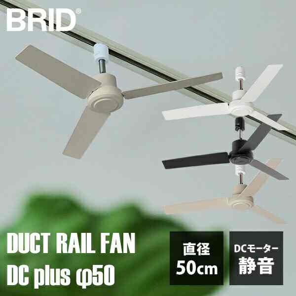 DUCT RAIL FAN DC plus φ50 003329 ダクトレールファン