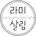 라미살림