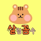 살림꼼수님의 프로필 이미지