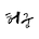허군