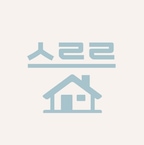 스르르홈님의 프로필 이미지