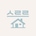 스르르홈